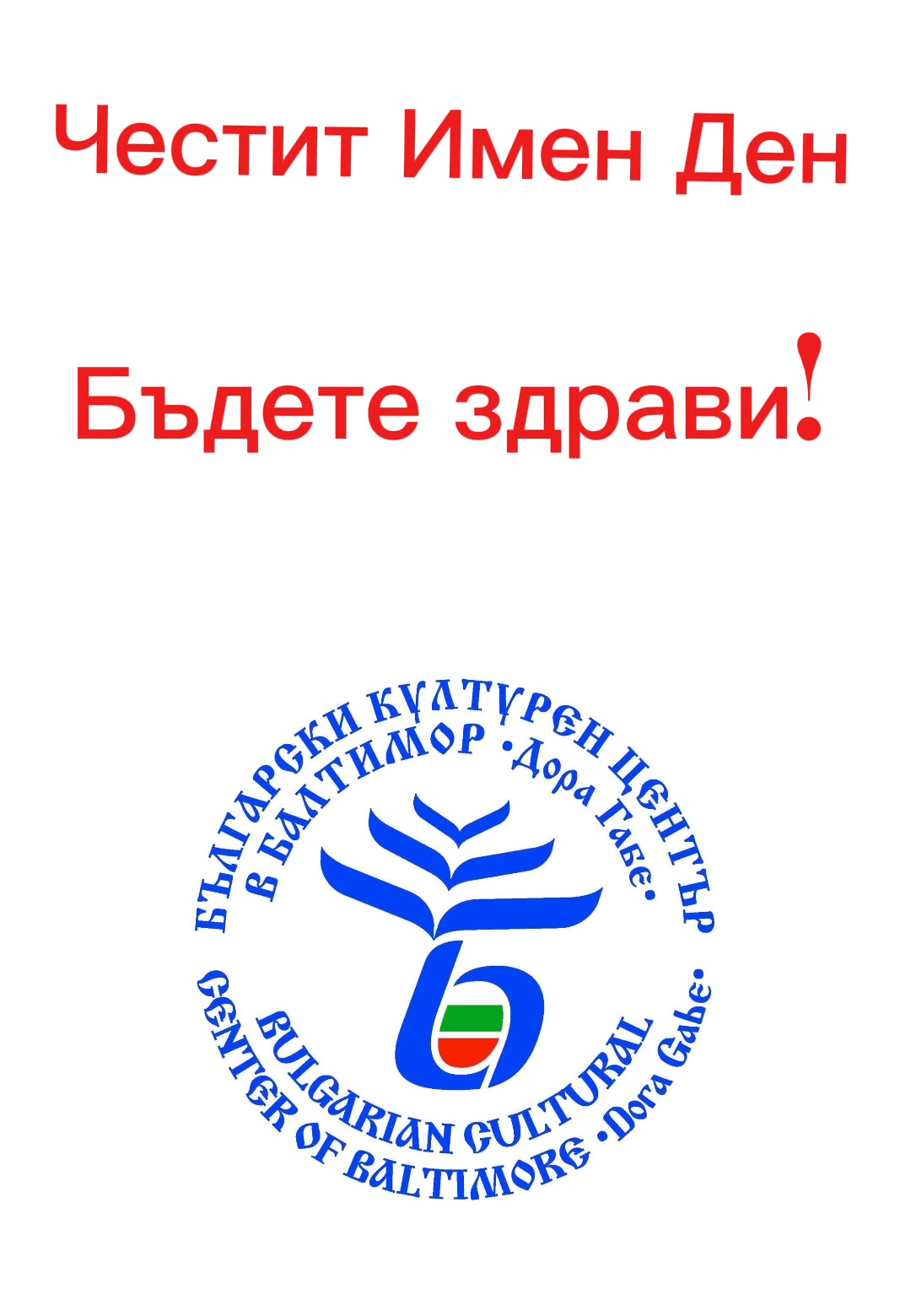 Bulgarian Cultural Center of Baltimore "Dora Gabe"