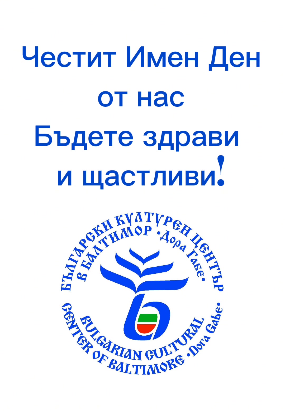 Bulgarian Cultural Center of Baltimore "Dora Gabe"