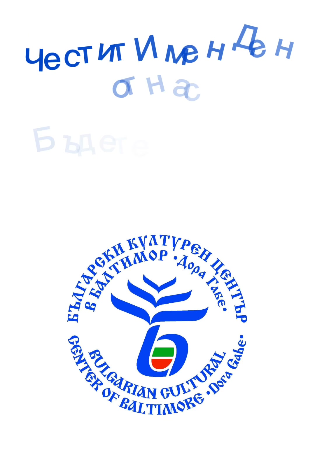 Bulgarian Cultural Center of Baltimore "Dora Gabe"