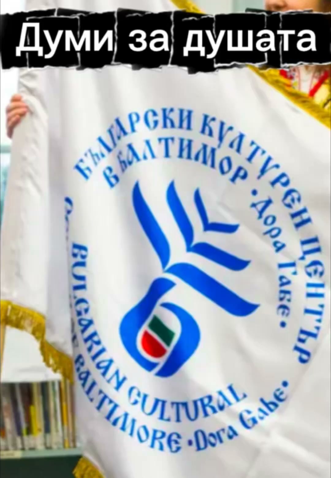 Bulgarian Cultural Center of Baltimore "Dora Gabe"