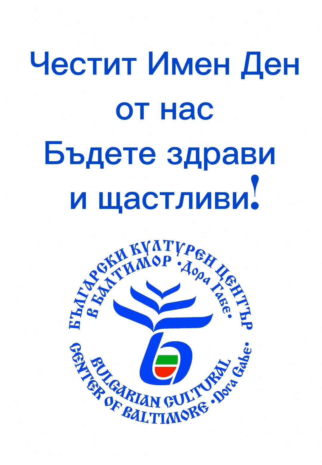 Bulgarian Cultural Center of Baltimore "Dora Gabe"