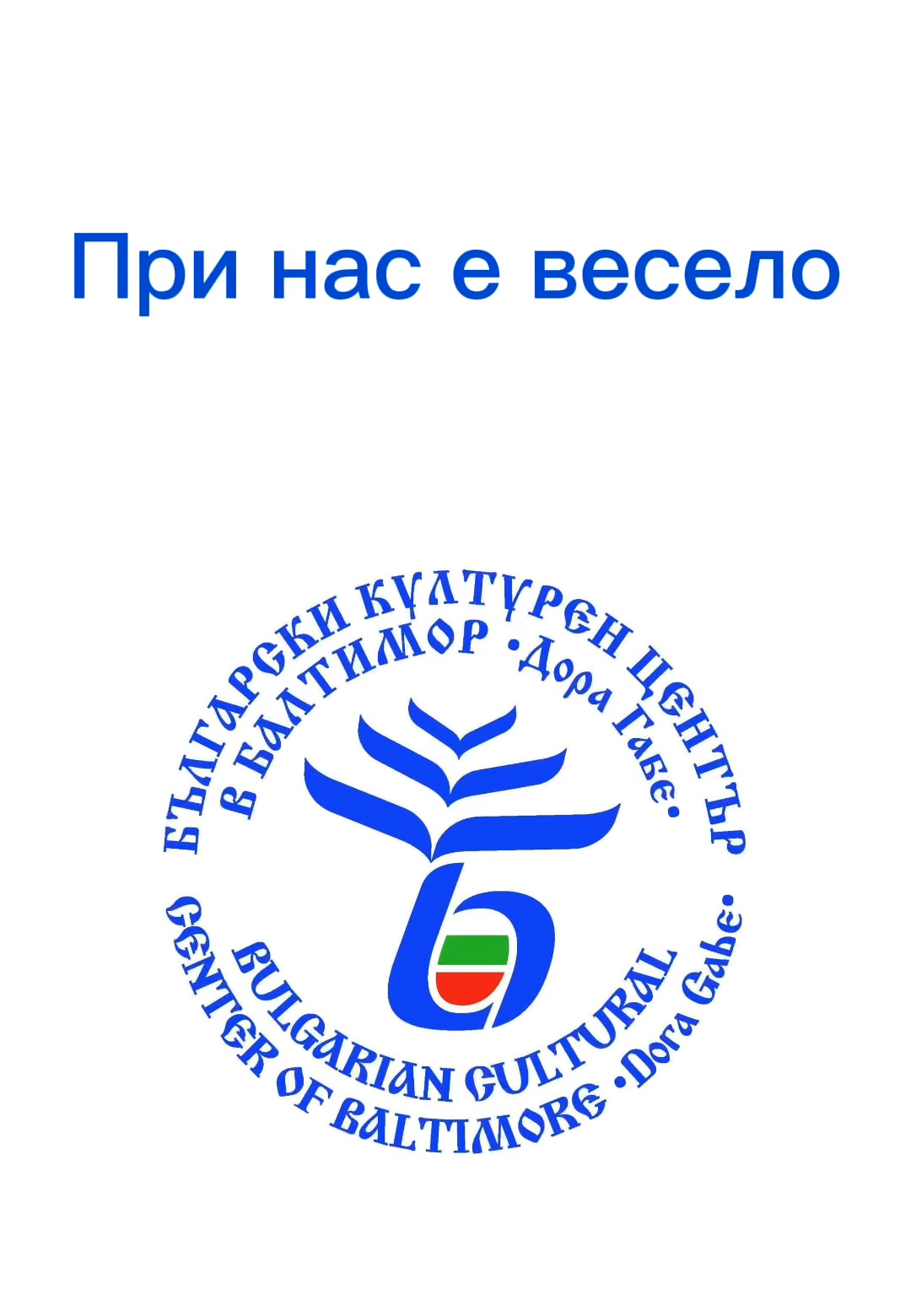 Bulgarian Cultural Center of Baltimore "Dora Gabe"